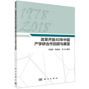 改革开放40年中国产学研合作回顾与展望