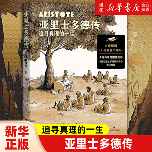 【新华书店旗舰店官网】正版包邮 亚里士多德传:追寻真理的一生 塔索斯· 阿帕斯托利迪斯著 古希腊二十多位风云人物传记