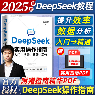DeepSeek实用操作指南入门 搜索答疑写作李尚龙手把手教你用AI deepseek办公技巧 我的第一本ai时代生存手册 deepseek从入门到精通
