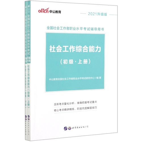 社会工作综合能力(初级上下2021升级版全国社会工作者职业水平考试辅导用书)