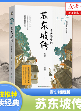 苏东坡传 青少插图版 林语堂 著 中小学生四五六年级课外书阅读书籍中国传记文学 青少年文学经典系列书籍 新编语文教材 阅读书目