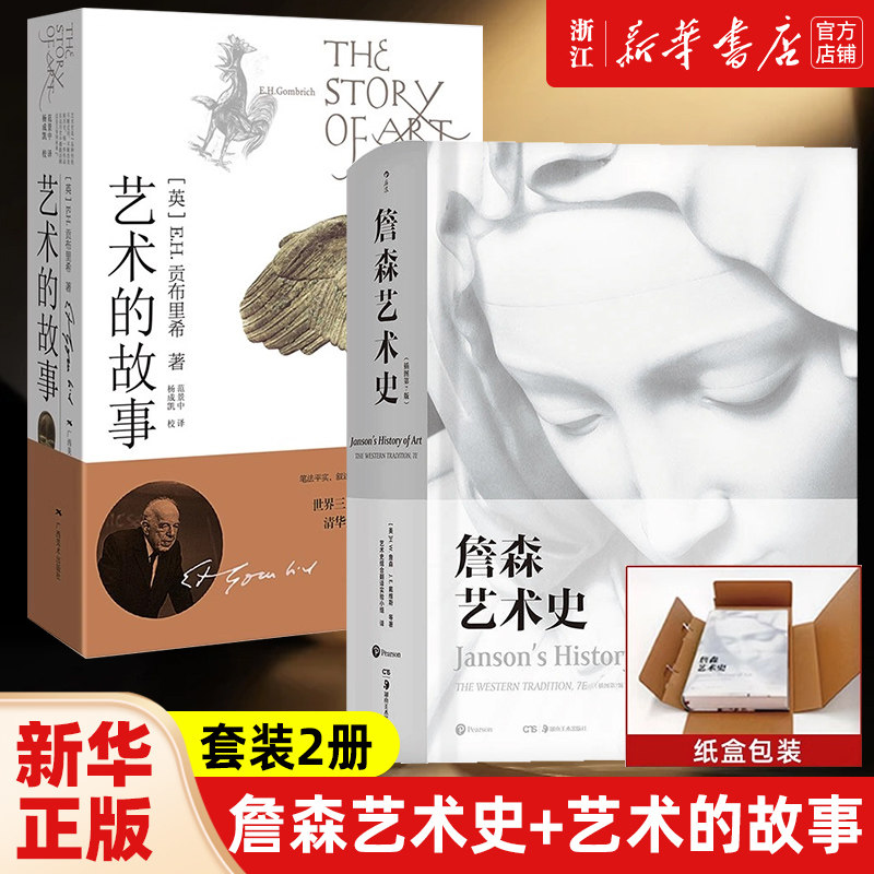 艺术的故事+詹森艺术史