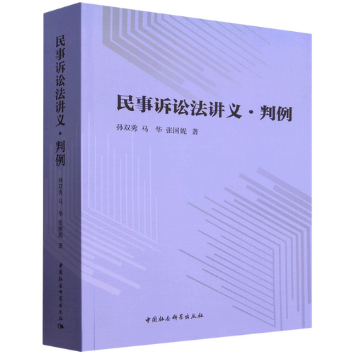 民事诉讼法讲义·判例