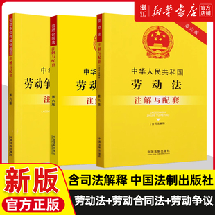 【全3册】中华人民共和国劳动法+劳动合同法+劳动争议调解仲裁法注解与配套第6版重点法条注解疑难问题解答中国法制出版社新华书店