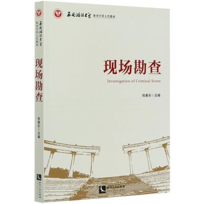 现场勘查(西南政法大学侦查学七代教材)