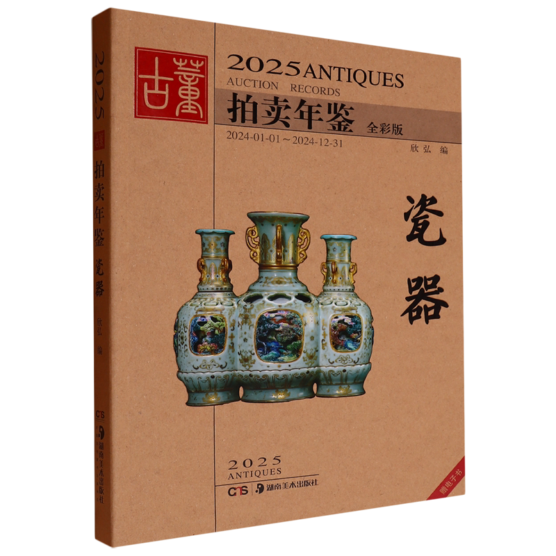 2025古董拍卖年鉴.瓷器