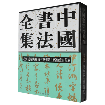 中国书法全集.89,近现代编.沈尹默来楚生潘伯鹰白蕉卷