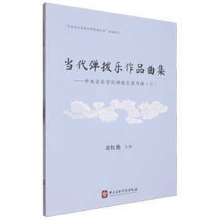 当代弹拨乐作品曲集:中央音乐学院弹拨乐团用谱.二