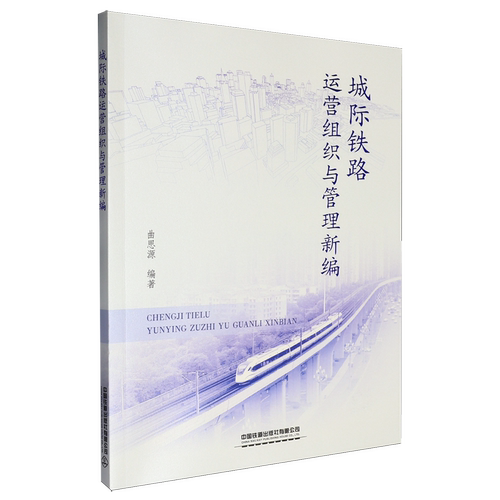 城际铁路运营组织与管理新编