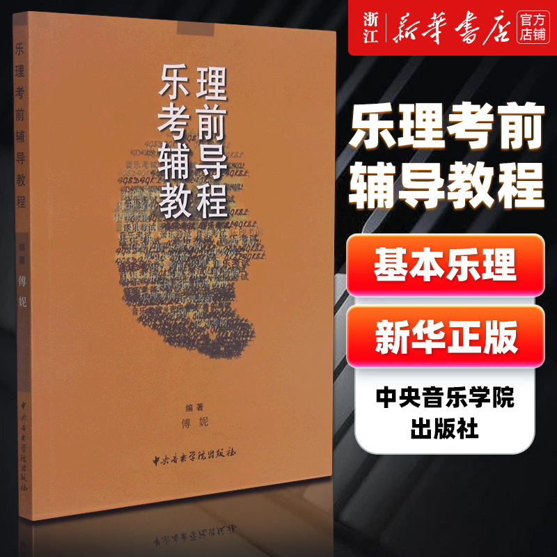 【新华书店旗舰店官网】乐理考前辅导教程 傅妮著 中央音乐学院 基本乐理教程五线谱基础知识理论训练提高进阶入门曲谱教材