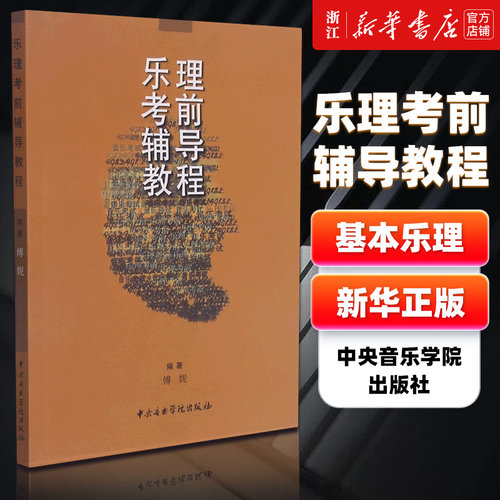 【新华书店旗舰店官网】乐理考前辅导教程 傅妮著 中央音乐学院 基本乐理教程五线谱基础知识理论训练提高进阶入门曲谱教材