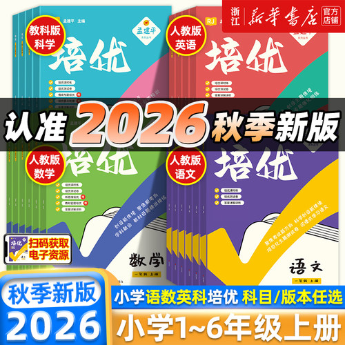 2026秋！孟建平培优课时作业本