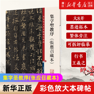 【新华书店旗舰店官网】集字圣教序(张应召藏本)/彩色放大本中国著名碑帖 王羲之行书 大八开 墨迹拓本 繁体旁注 可拆卸临摹 正版