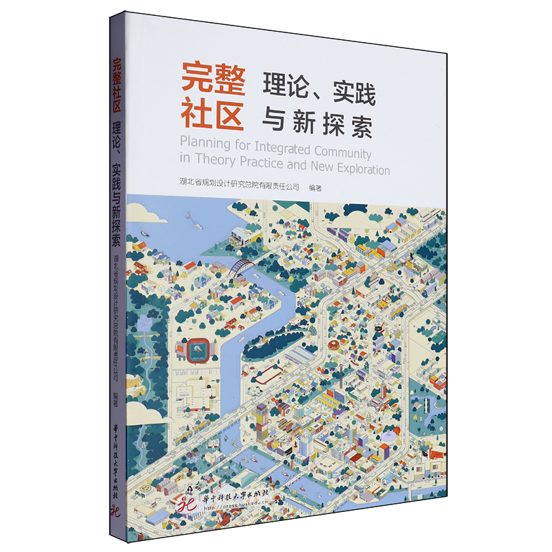 完整社区:理论、实践与新探索