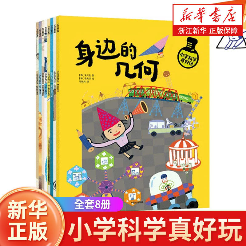 小学科学真好玩(共8册)