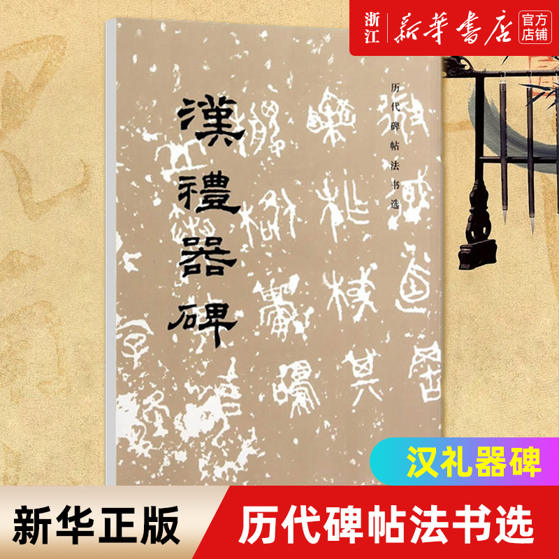 【新华书店旗舰店官网】汉礼器碑/历代碑帖法书选 软笔练字帖  软笔毛笔书法临摹范本 拓本拓制精良 简体释文 文物出版社 正版 书籍/杂志/报纸 书法/篆刻/字帖书籍 原图主图