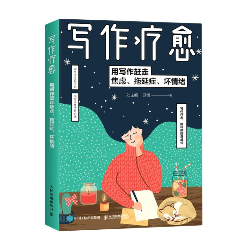 写作疗愈:用写作赶走焦虑、拖延症、坏情绪