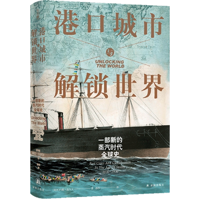 【方尖碑丛书】港口城市与解锁世界:一部新的蒸汽时代全球史 贸易枢纽全球化历史革命地缘政治商业文化 译林出版社