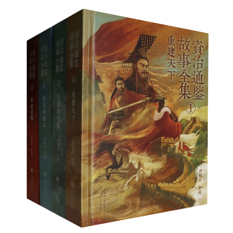 资治通鉴故事全集:全四册