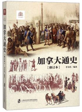 【新华书店旗舰店官网】正版包邮 加拿大通史(修订本) 上海社会科学院出版社 李节传 贯穿古今、脉络清晰、内容翔实的加拿大通史
