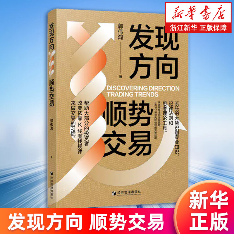 【新华书店旗舰店】发现方向:顺势交易 郭伟鸿 交易体系 搭建交易模型 正版书籍