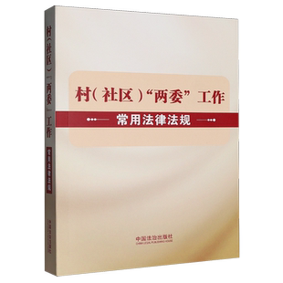 村(社区)“两委”工作常用法律法规中国法治出版社9787521654721普法读物