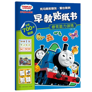 托马斯和朋友蒙台梭利早教贴纸书 感觉能力训练 2-6岁儿童幼儿园宝宝益智启蒙幼儿绘本贴画阅读书籍 专注力训练贴纸书益智游戏博集