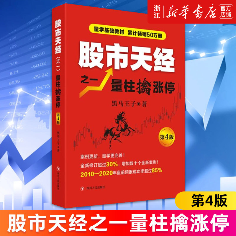 【新华书店旗舰店官网】股市天经之一量柱擒涨停(第4版) 黑马王子 炒股投资理财 选股思路 正版书籍图片