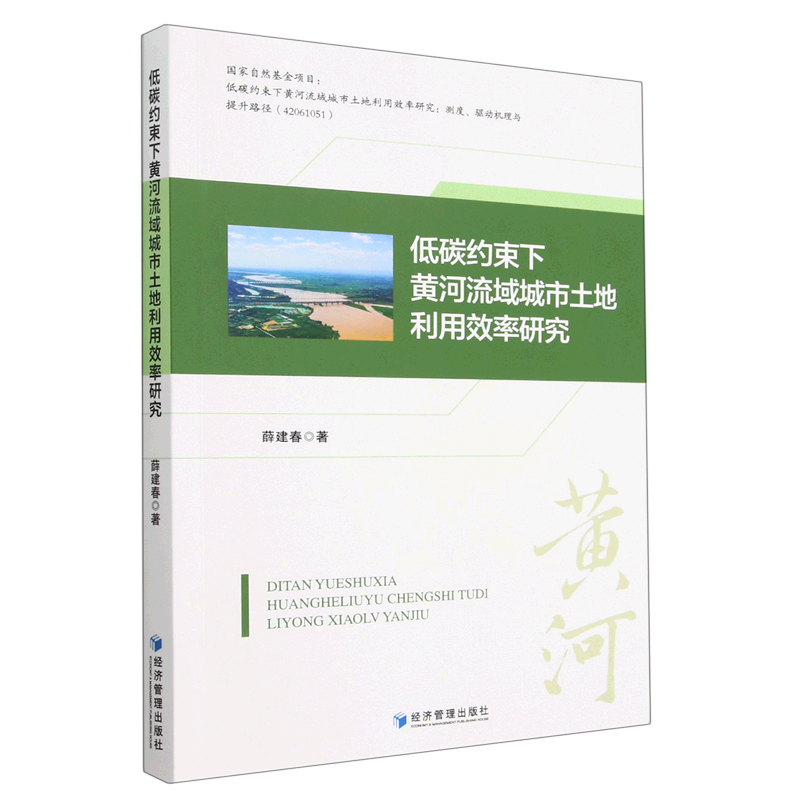 低碳约束下黄河流域城市土地利用效率研究