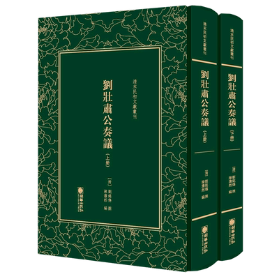 刘壮肃公奏议(上下)(精)/清末民初文献丛刊