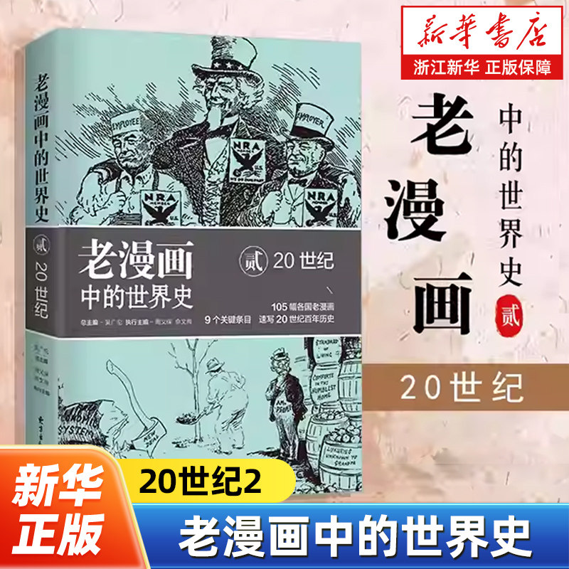 老漫画中的世界史20世纪2 20世纪 时政漫画老漫画 漫画历史背景知识 学生历史爱好者读物 中学生历史教育读本 东方出版中心 - 实物图