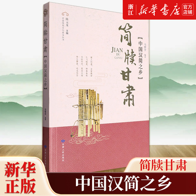 【新华书店旗舰店官网】正版包邮 简牍甘肃:中国汉简之乡 甘肃特色文化普及丛书 甘肃人民出版社 9787226056394