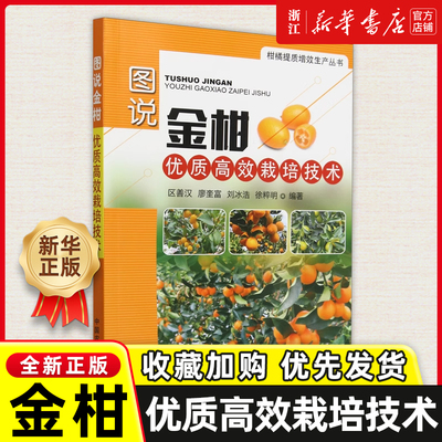 图说金柑优质高效栽培技术 区善汉 廖奎富 刘冰浩 徐粹明编 柑橘提质增效生产丛书  病虫害防控 中国农业出版社 9787109323490