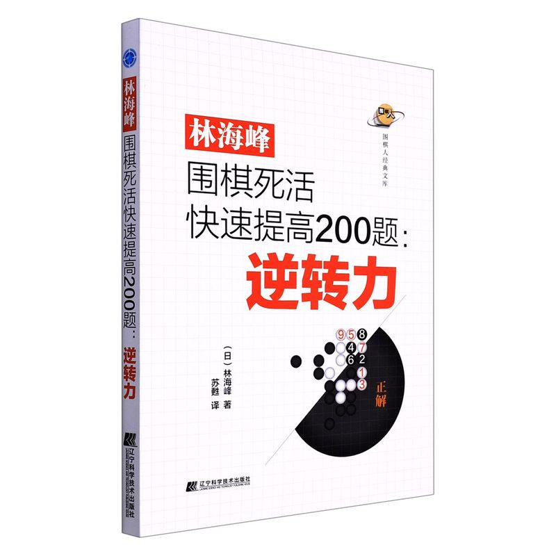 林海峰围棋死活快速提高200题--逆转力/围棋人经典文库