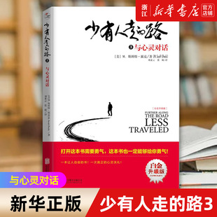 新华书店旗舰店官网 心灵成功励志书籍 路 3与心灵对话白金升级版 北京联合出版 斯科特·派克著 正版 经典 公司 少有人走