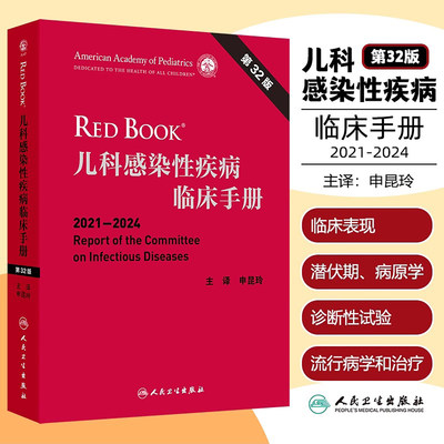 儿科感染性疾病临床手册第32版翻译版申昆玲经典专著呼吸病学危重症诊疗规范常见抗菌药物急诊用药指导医嘱速查手足口病毒性儿科学