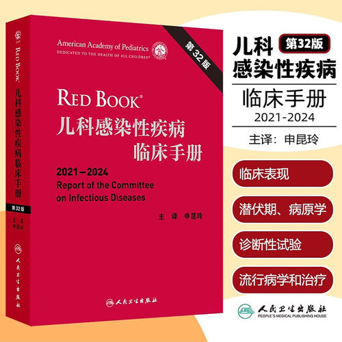 儿科感染性疾病临床手册第32版翻译版申昆玲经典专著呼吸病学危重症诊疗规范常见抗菌药物急诊用药指导医嘱速查手足口病毒性儿科学
