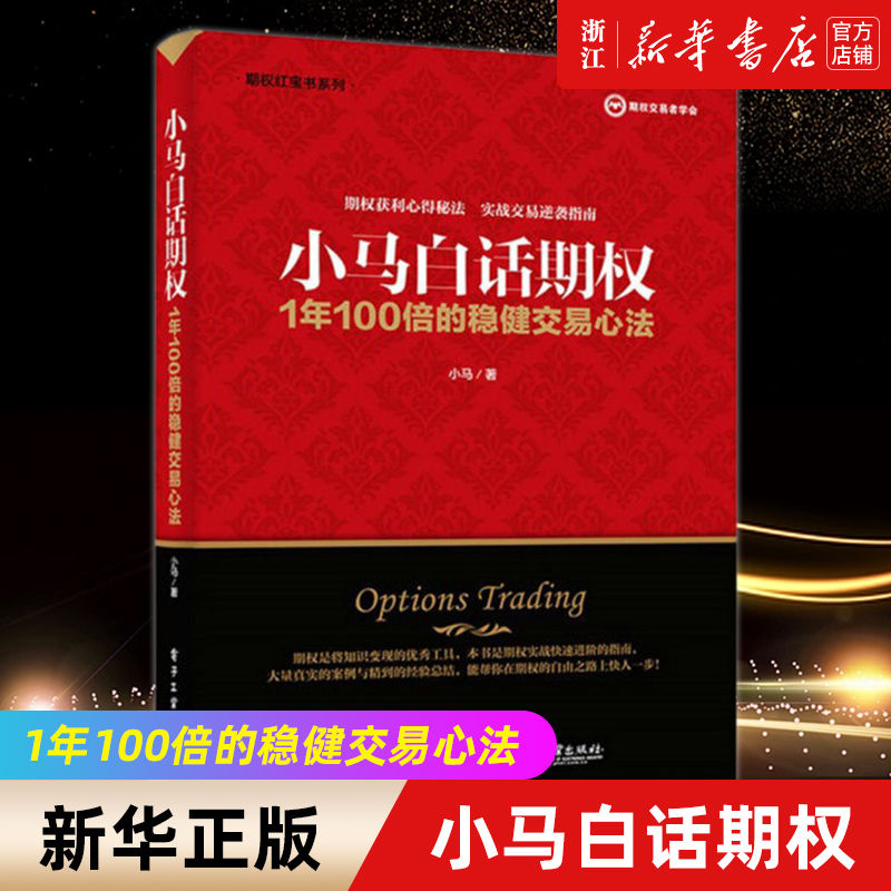 【新华书店旗舰店官网】小马白话期权(1年100倍的稳健交易心法)/期权红宝书系列 生活 理财/基金书籍 财政金融、保险证券类书 正版 书籍/杂志/报纸 理财/基金书籍 原图主图