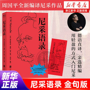 尼采 书籍 尼采语录 正版 精神内耗 反矫情大师治愈你 周国平德语原文直译 预售 金句版 赠金句书签