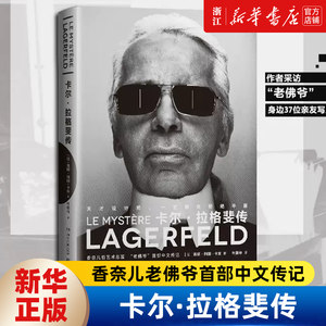 【新华书店旗舰店官网】正版包邮卡尔·拉格斐传香奈儿时尚大帝老佛爷首部中文传记天才设计师一生都在拒绝平庸人物传记书籍