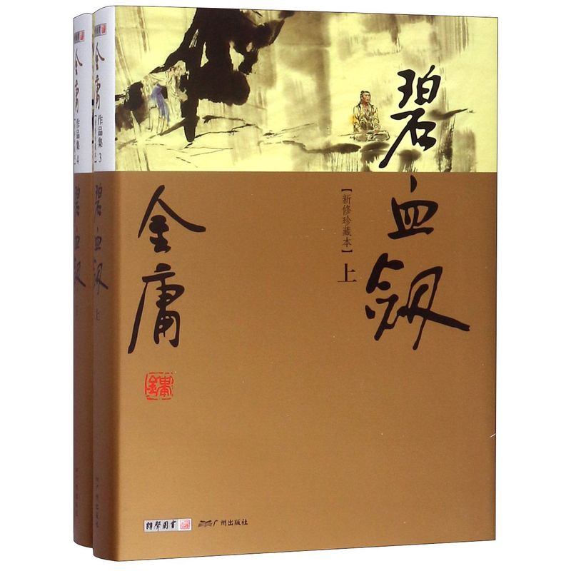 碧血剑(上下新修珍藏本)