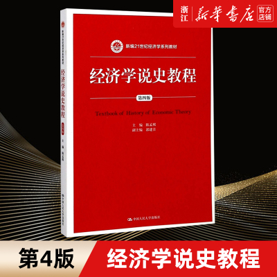 新华书店旗舰店官网正版包邮 经济学说史教程 第4版 新编21世纪经济学系列教材 陈孟熙 前资本主义西方经济思想马克思主义经济学说