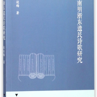 南明浙东遗民诗歌研究/宁波学术文库