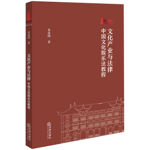 文化产业与法律 中国文化娱乐法教程