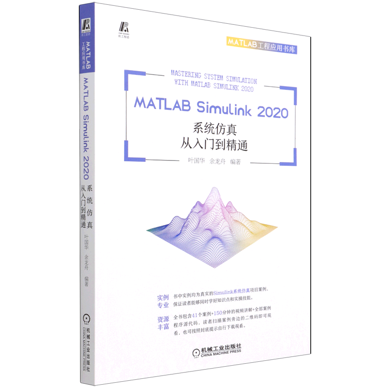 MATLAB Simulink2020系统仿真从入门到精通/MATLAB工程应用书库高性价比高么？