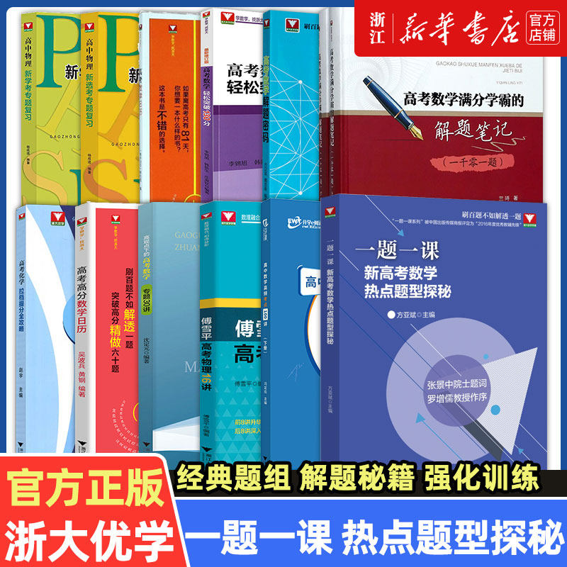 一题一课新高考数学热点题型探秘方亚斌 2023浙江新高考数学命题探秘全国一卷高中数学培优 浙大优学新高考数学全国卷真题卷