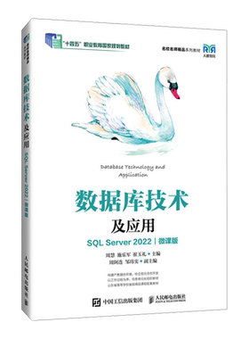 数据库技术及应用:SQL Server 2022:微课版