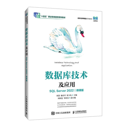 数据库技术及应用:SQL Server 2022:微课版