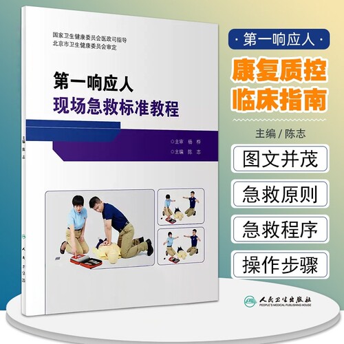 第一响应人现场急救标准教程 陈志主编 北京市社会医疗急救培训中第一响应人课程教材 急救培训标配用书 人民卫生出版社