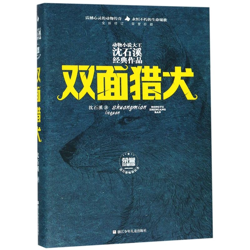 【新华书店旗舰店官网】正版包邮 双面猎犬(全新修订荣誉珍藏版)(精)/动物小说大王沈石溪经